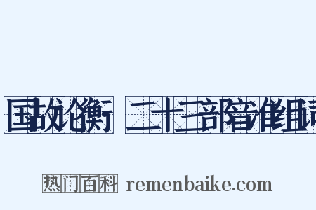 国故论衡·二十三部音准组词是什么意思的图片